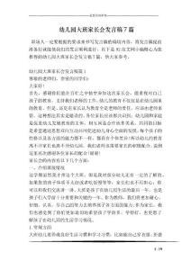 幼兒園大班家長會發言稿7篇