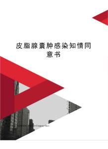 皮脂腺囊肿感染知情同意书
