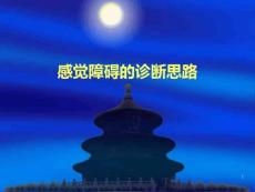 感觉障碍的诊断思路
