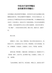 中医治疗急性脊髓炎(急性横贯性脊髓炎)