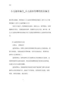 小儿湿疹偏方_小儿湿疹有哪些防治偏方