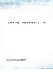 女患者尿道口护理操作标准