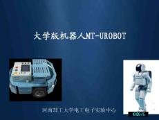 第三章 大学版机器人MT-UROBOT