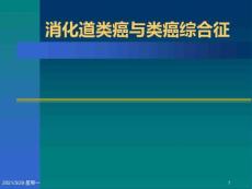 消化道类癌与类癌综合征