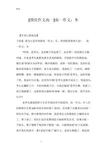 [国庆作文高一]高一作文：车