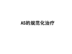 AS强直性脊柱炎