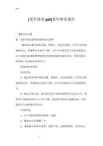 [老年肺炎ppt]老年肺炎课件