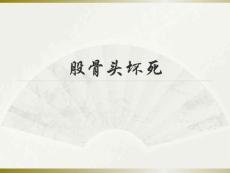 股骨头坏死