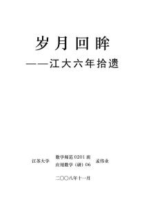 歲月回眸——江大六年拾遺