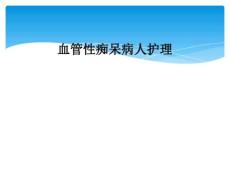 血管性痴呆病人护理20176