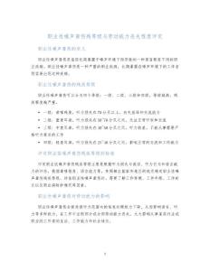 职业性噪声聋伤残等级与劳动能力丧失程度评定