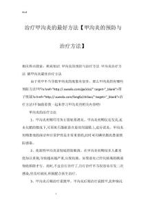 治疗甲沟炎的最好方法【甲沟炎的预防与治疗方法】
