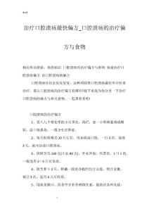 治疗口腔溃疡最快偏方_口腔溃疡的治疗偏方与食物
