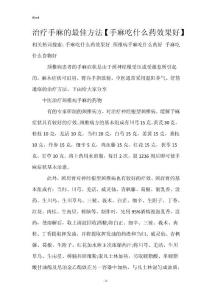 治疗手麻的最佳方法【手麻吃什么药效果好】