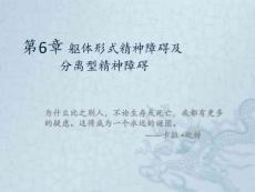 第6章躯体形式障碍和分离障碍ppt课件