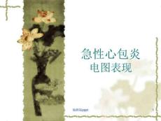 急性心包炎心电图表现