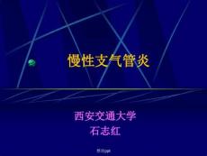 《慢性支气管炎》