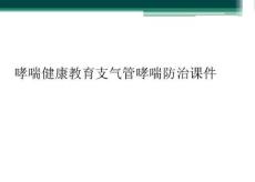 哮喘健康教育支气管哮喘防治课件