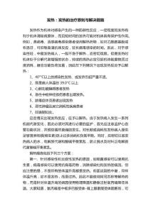 发热：发热的治疗原则与解决措施