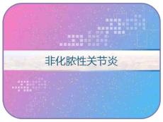 非化脓性关节炎PPT