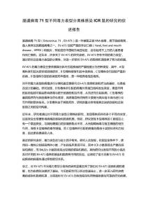 肠道病毒71型不同毒力表型分离株感染ICR鼠的研究的综述报告