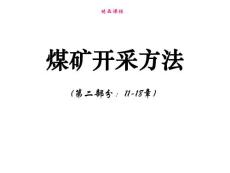 煤矿开采方法ppt课件（第11-18章）