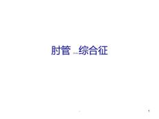 肘管综合征PPT课件