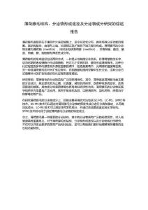 薄荷腺毛结构、分泌物形成途径及分泌物成分研究的综述报告