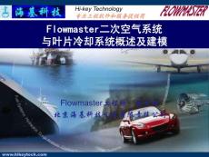 GT01-Flowmaster二次空气系统与叶片冷却系统概述及建模