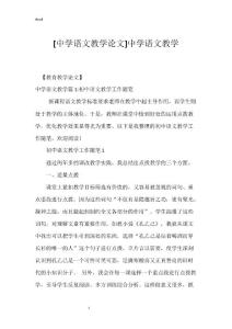 [中学语文教学论文]中学语文教学
