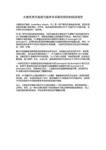 大疱性类天疱疮与脑卒中关联性研究的综述报告