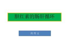 膽紅素腸肝循環(huán)