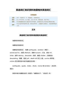 英语词汇知识资料地震相关英语词汇（英语词汇资料）