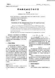 圓鋼棒退磁因子的計(jì)算