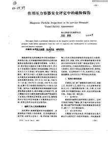 在用壓力容器安全評(píng)定中的磁粉探傷