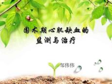 围术期心肌缺血
