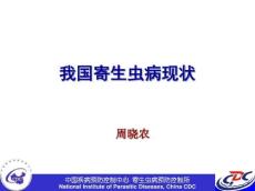 我国寄生虫病现状
