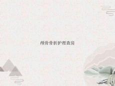 颅骨骨折护理查房
