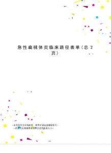 急性扁桃体炎临床路径表单