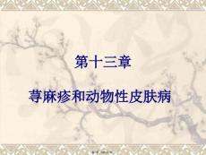 2023年医学专题—8荨麻疹和动物性皮肤病