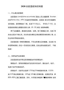 2020尖锐湿疣知识科普