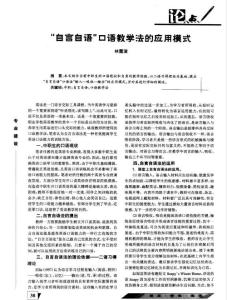 ¨自言自语¨口语教学法的应用模式