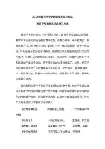 2013年教育学专业基础综合复习方法