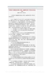 000537_天津南开戈德股份有限公司第三届董事会第十四次会议决议公告(2000年8月)