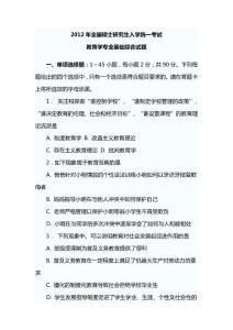 2012年全国硕士研究生入学统一考试教育学专业基础综合真题以及详细答案