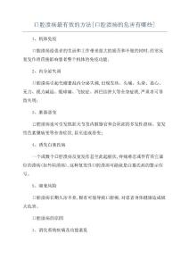 口腔溃疡最有效的方法[口腔溃疡的危害有哪些]