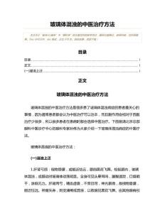 玻璃体混浊的中医治疗方法