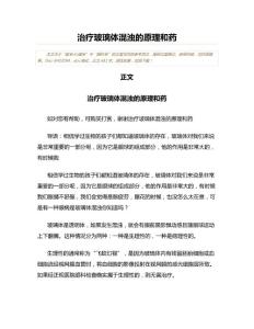 治疗玻璃体混浊的原理和药