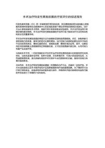 手术治疗特发性黄斑前膜的疗效评价的综述报告