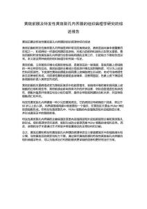 黄斑前膜及特发性黄斑裂孔内界膜的组织病理学研究的综述报告